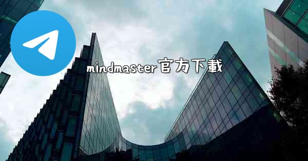 mindmaster官方下載