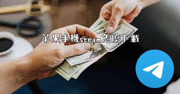 苹果手機steam怎麼下載