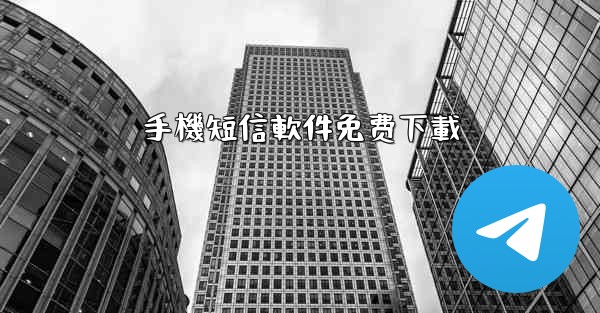 手機短信軟件免费下載