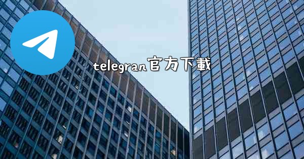 telegran官方下載