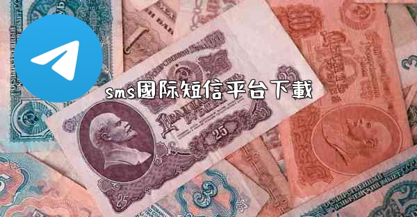 sms國际短信平台下載