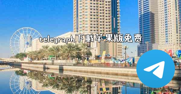 telegraph下載苹果版免费