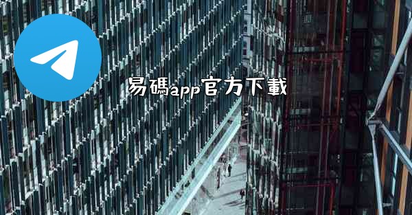 易碼app官方下載