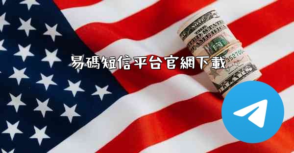 易碼短信平台官網下載