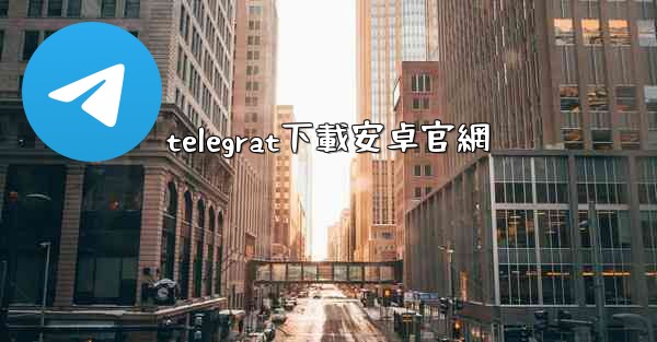 telegrat下載安卓官網