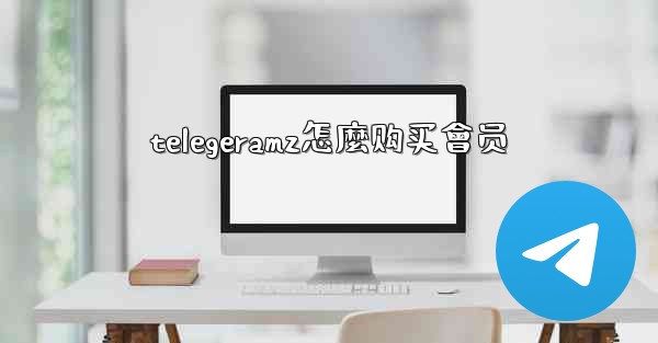 telegeramz怎麼购买會员