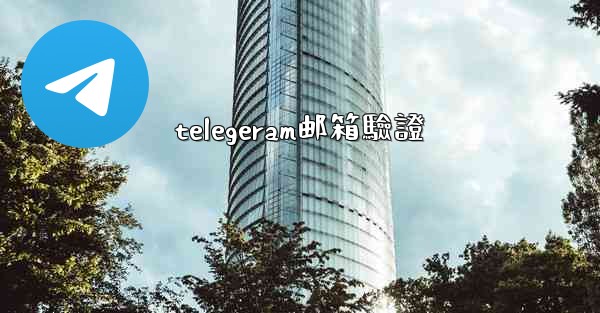 telegeram邮箱驗證