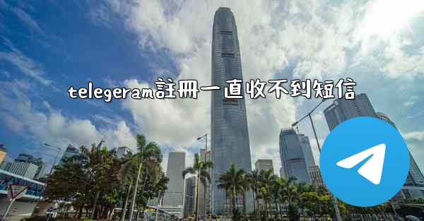 telegeram註冊一直收不到短信
