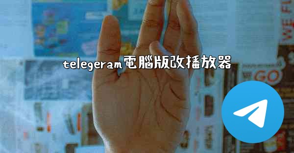 telegeram電腦版改播放器