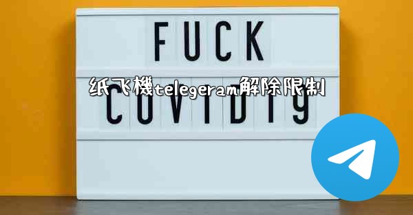 纸飞機telegeram解除限制