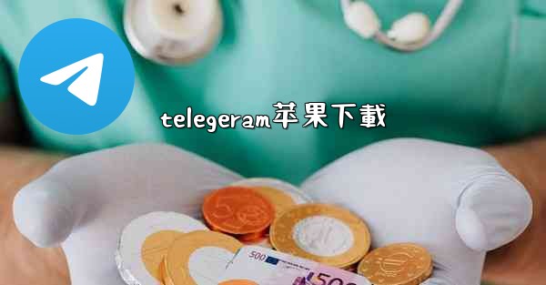 telegeram苹果下載