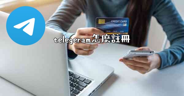 telegeram怎麼註冊