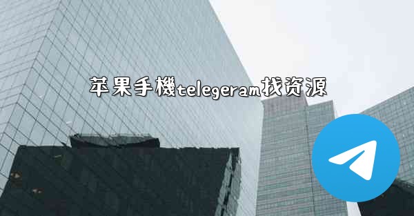 苹果手機telegeram找资源