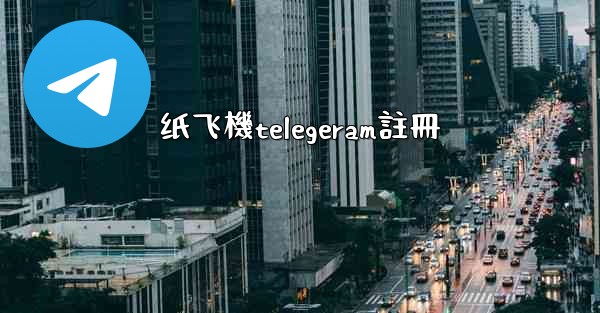 纸飞機telegeram註冊