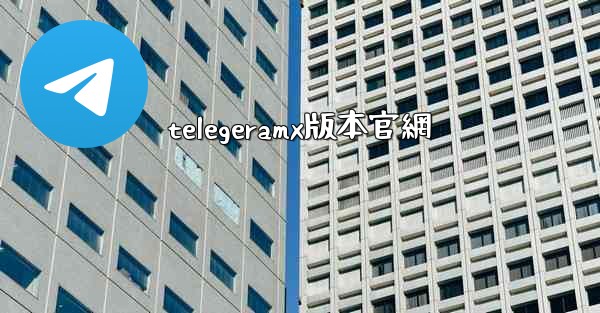 telegeramx版本官網