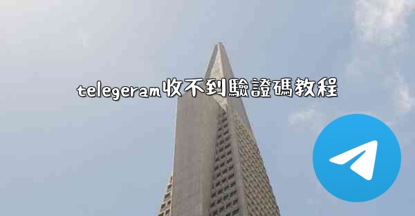 telegeram收不到驗證碼教程