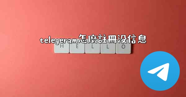 telegeram怎麼註冊没信息