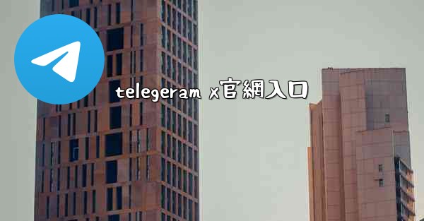 telegeram x官網入口