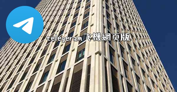 telegeram飞機網页版