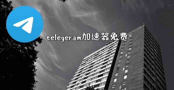 telegeram加速器免费