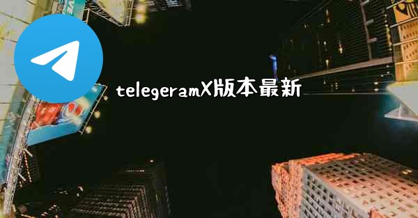 telegeramX版本最新
