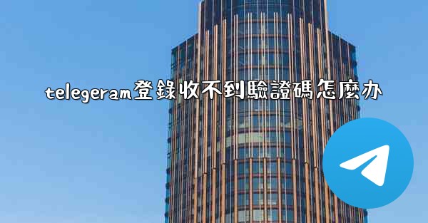 telegeram登錄收不到驗證碼怎麼办