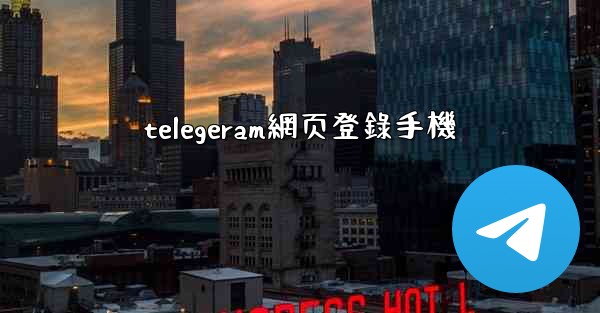 telegeram網页登錄手機