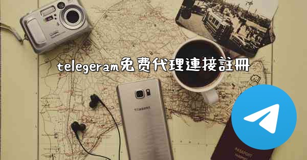 telegeram免费代理連接註冊