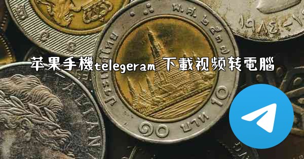 苹果手機telegeram 下載视频转電腦