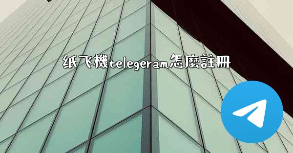 纸飞機telegeram怎麼註冊