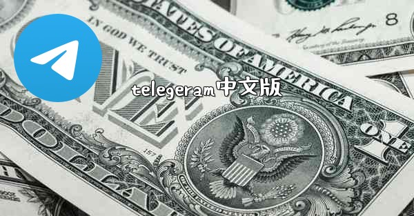 telegeram中文版