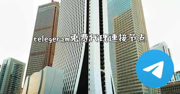 telegeram免费代理連接节点