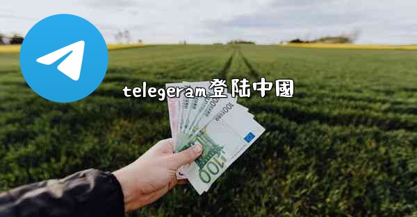 telegeram登陆中國