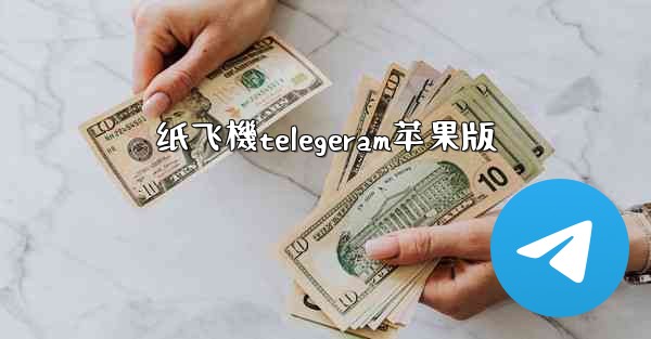 纸飞機telegeram苹果版