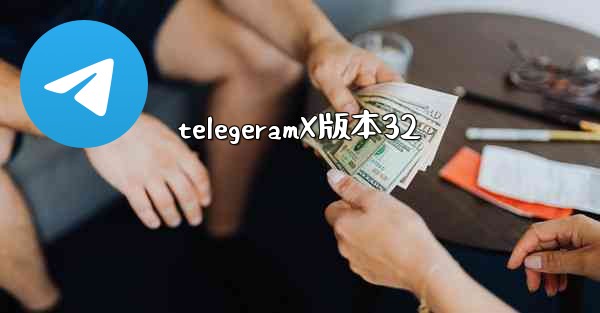 telegeramX版本32