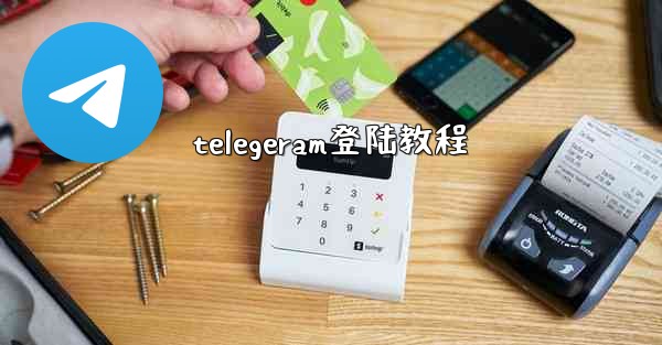 telegeram登陆教程