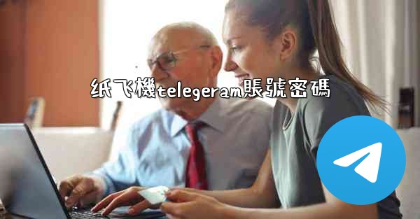 纸飞機telegeram賬號密碼