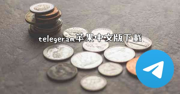 telegeram苹果中文版下載