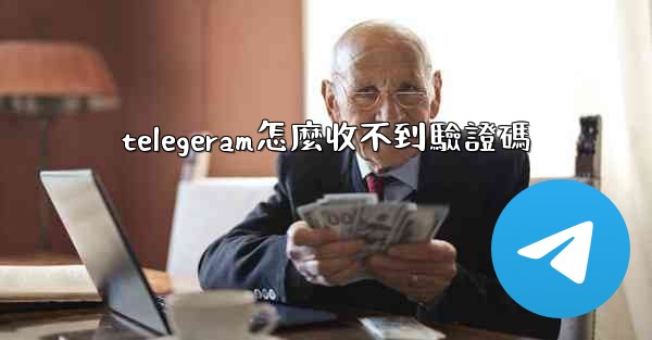 telegeram怎麼收不到驗證碼