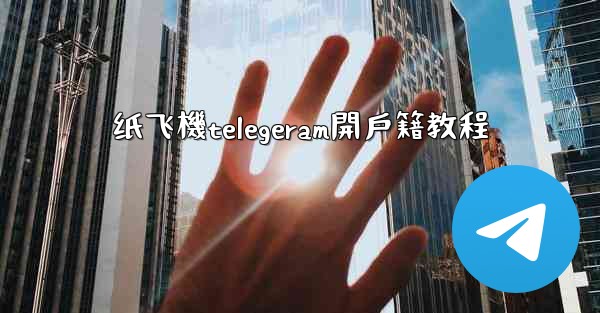 纸飞機telegeram開戶籍教程