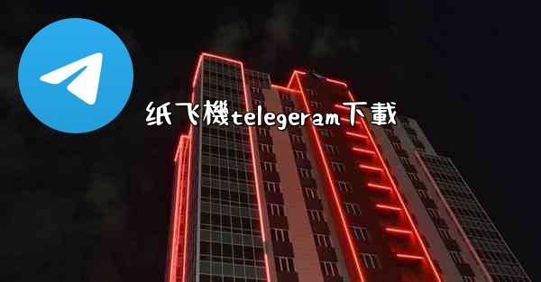 纸飞機telegeram下載
