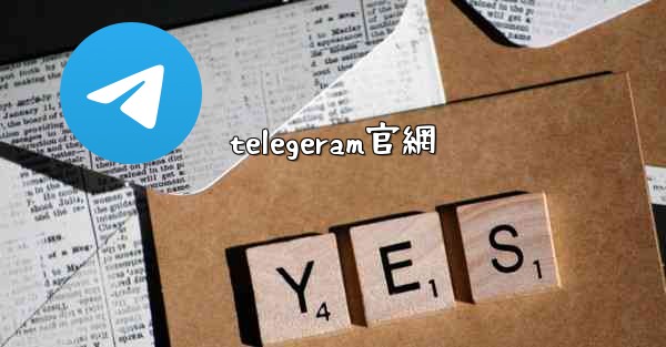 telegeram官網