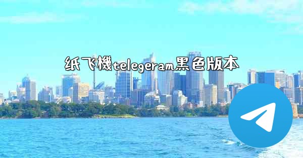 纸飞機telegeram黑色版本