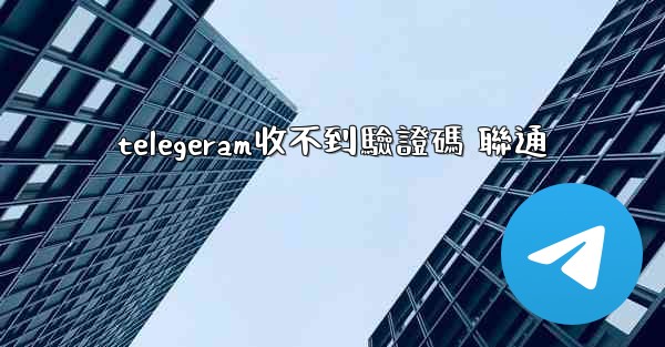 telegeram收不到驗證碼 聯通