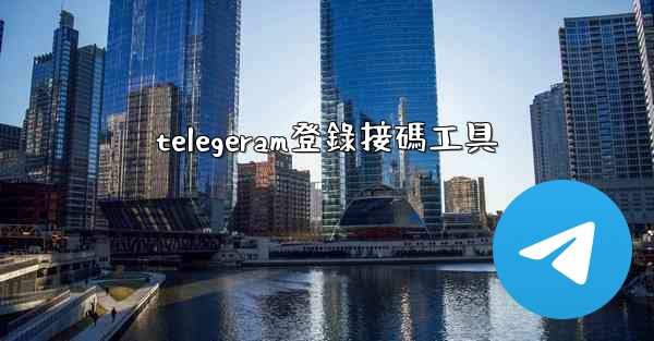 telegeram登錄接碼工具