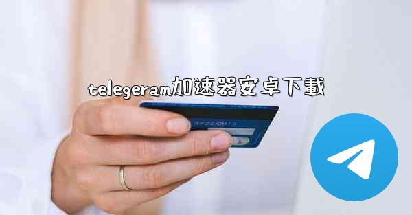 telegeram加速器安卓下載