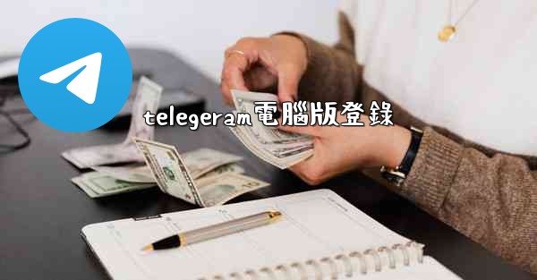 telegeram電腦版登錄