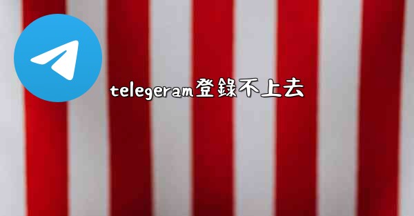 telegeram登錄不上去