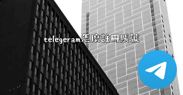 telegeram怎麼註冊賬號