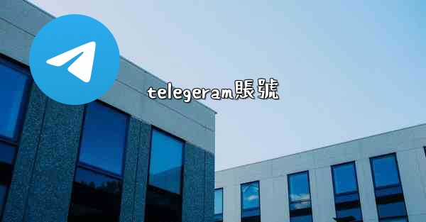 telegeram賬號